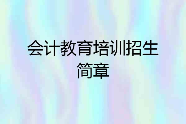 会计教育培训招生简章