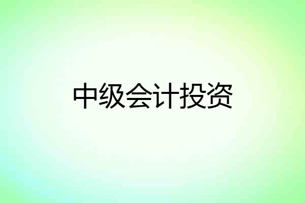 中级会计投资