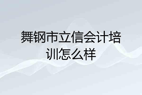 舞钢市立信会计培训怎么样