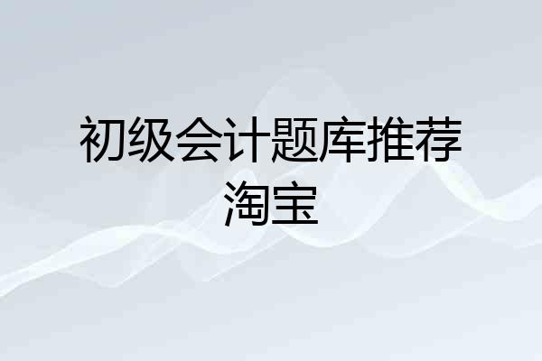 初级会计题库推荐淘宝