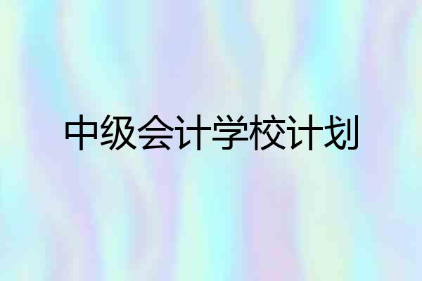 中级会计学校计划