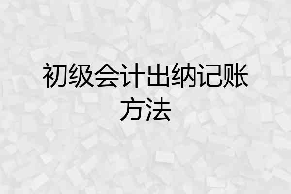 初级会计出纳记账方法