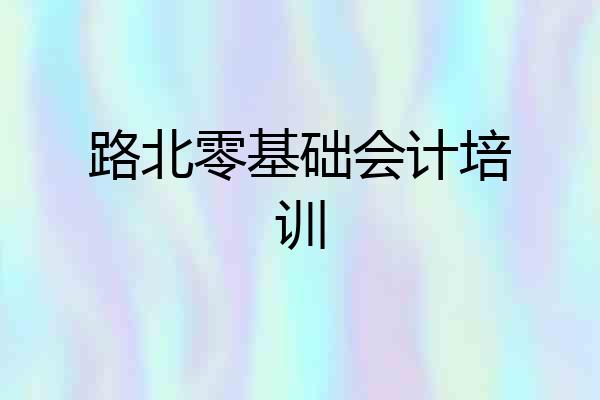 路北零基础会计培训