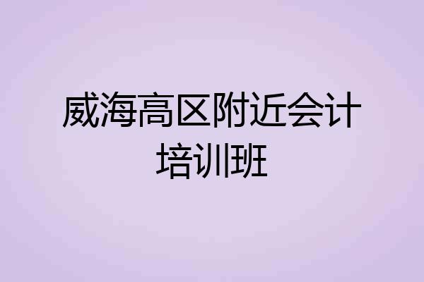 威海高区附近会计培训班