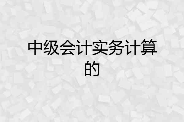 中级会计实务计算的