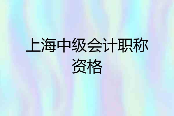 上海中级会计职称资格