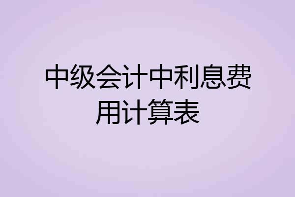 中级会计中利息费用计算表