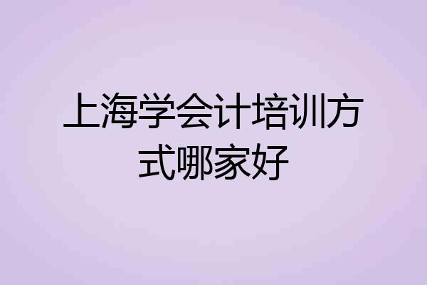上海学会计培训方式哪家好