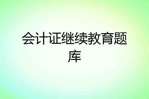 会计证继续教育题库
