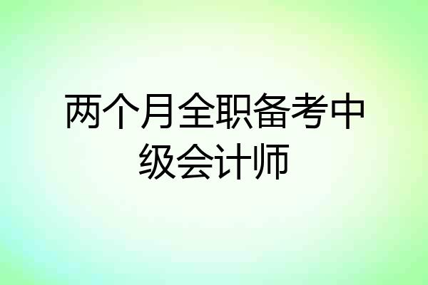 两个月全职备考中级会计师