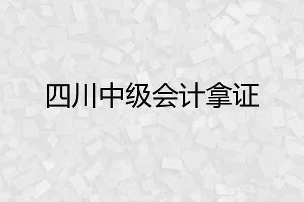 四川中级会计拿证