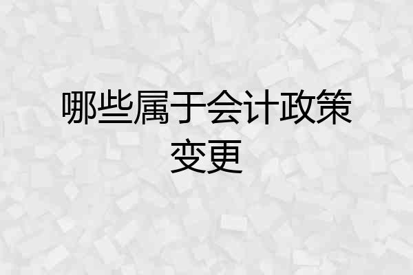 哪些属于会计政策变更