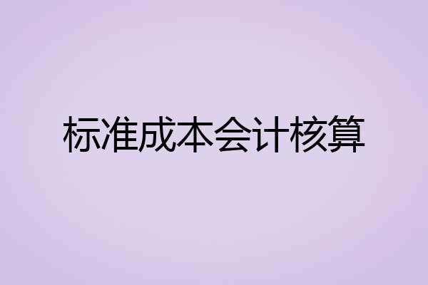 标准成本会计核算