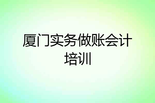 厦门实务做账会计培训