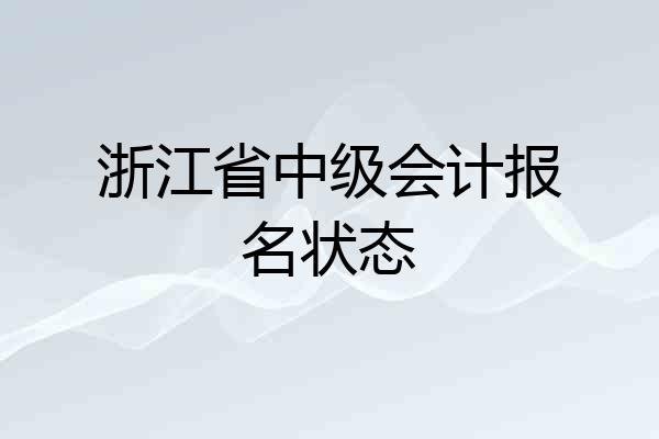 浙江省中级会计报名状态