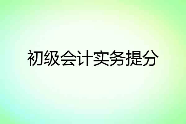 初级会计实务提分