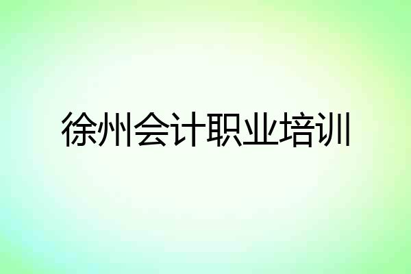 徐州会计职业培训