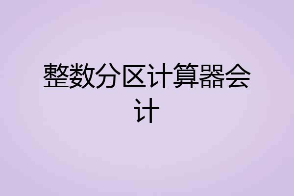整数分区计算器会计