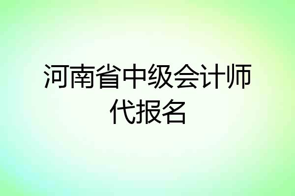 河南省中级会计师代报名