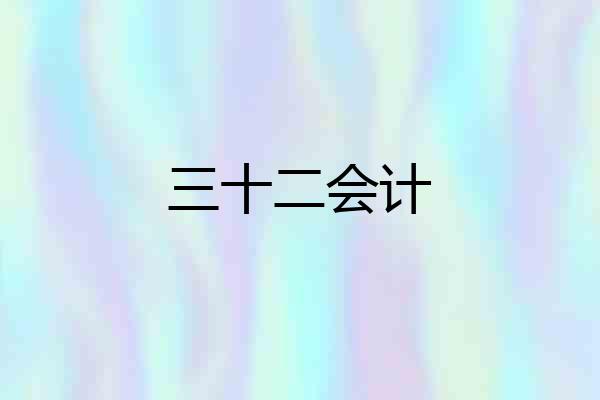 三十二会计