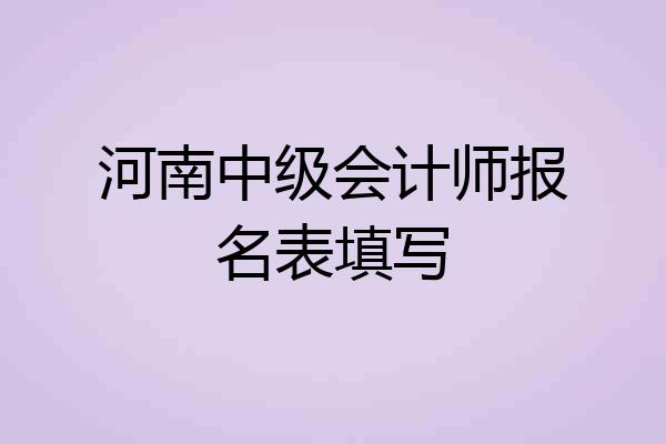 河南中级会计师报名表填写