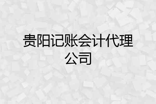 贵阳记账会计代理公司