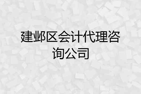 建邺区会计代理咨询公司