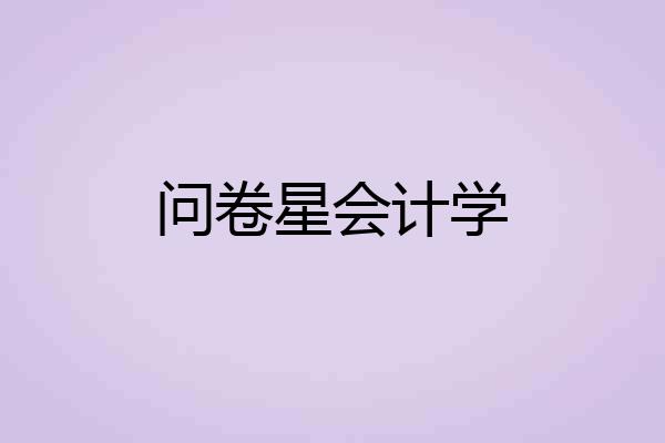 问卷星会计学