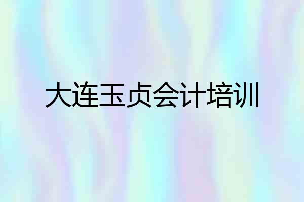 大连玉贞会计培训