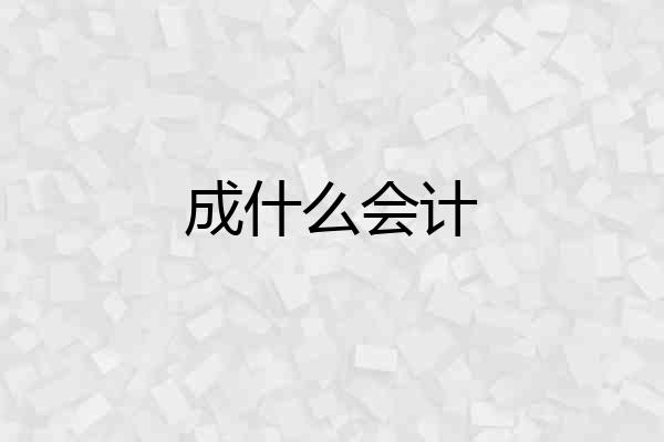 成什么会计