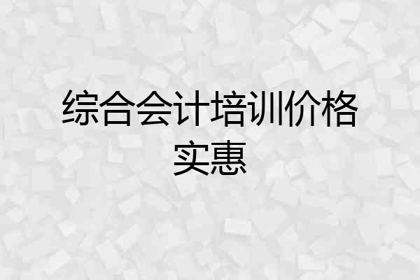 综合会计培训价格实惠