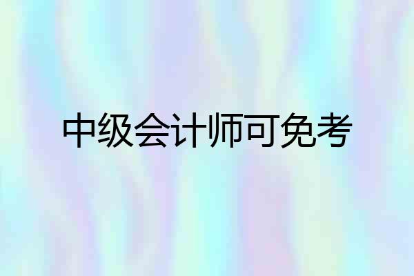 中级会计师可免考