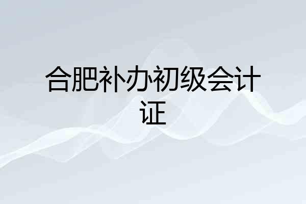 合肥补办初级会计证