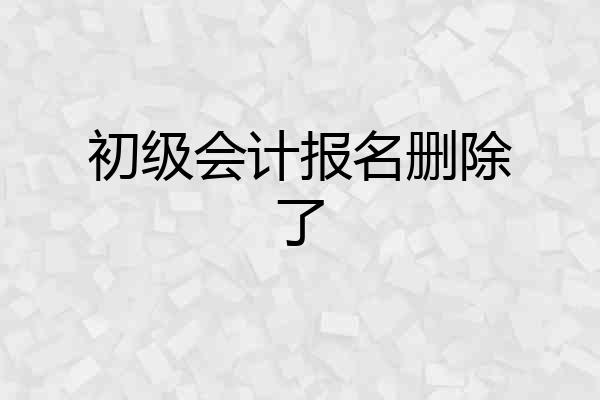初级会计报名删除了