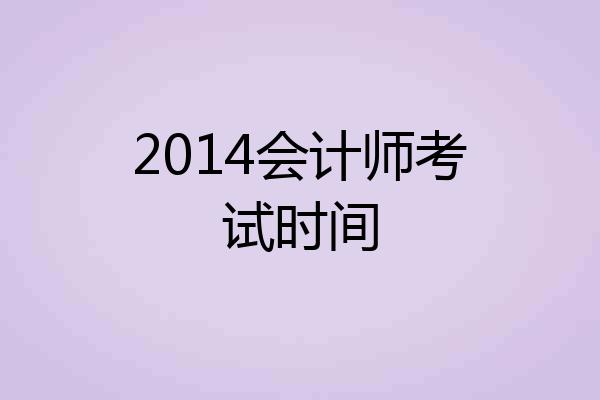 2014会计师考试时间