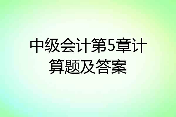 中级会计第5章计算题及答案