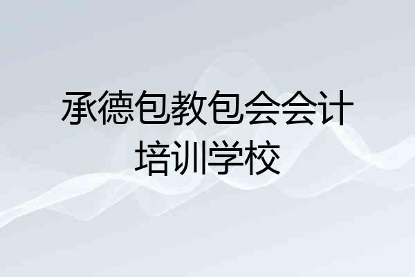 承德包教包会会计培训学校