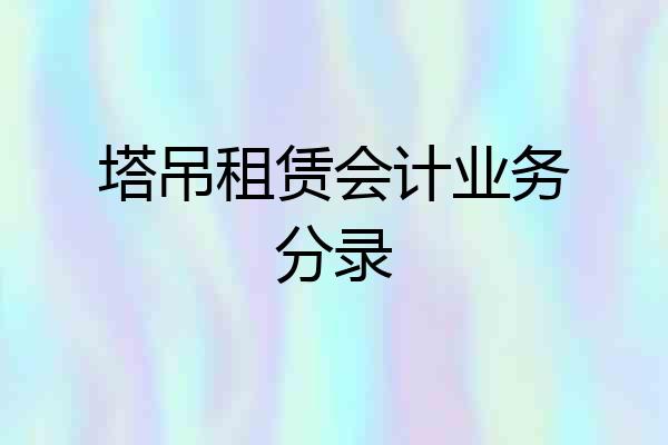 塔吊租赁会计业务分录
