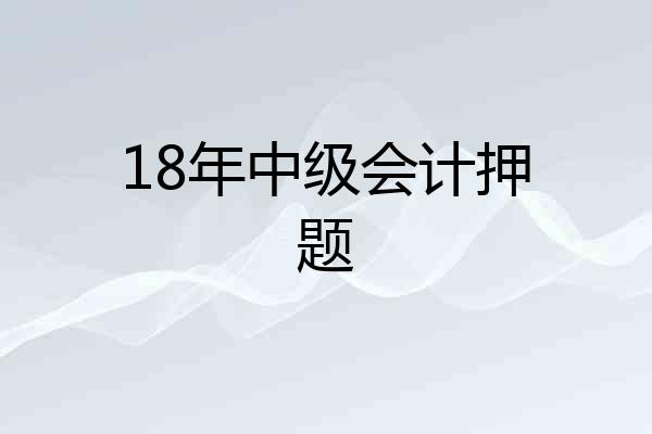 18年中级会计押题