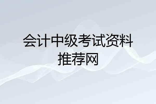 会计中级考试资料推荐网