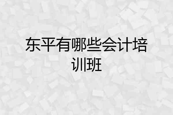 东平有哪些会计培训班