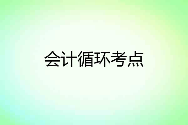 会计循环考点