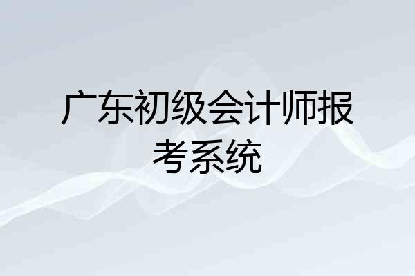 广东初级会计师报考系统