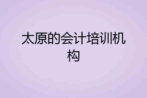 太原的会计培训机构