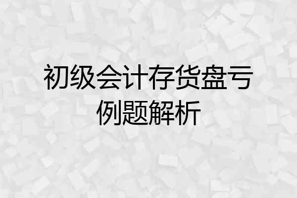 初级会计存货盘亏例题解析