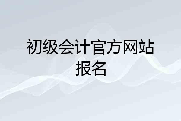 初级会计官方网站报名