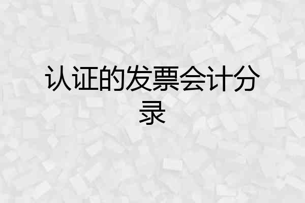 认证的发票会计分录