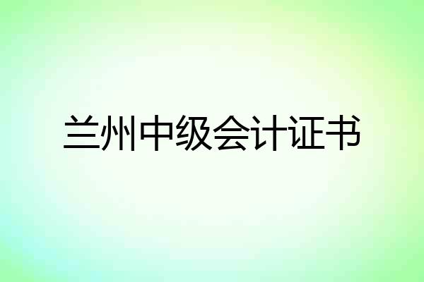 兰州中级会计证书