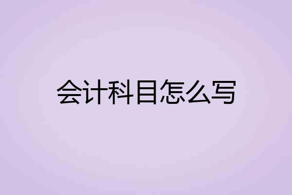 会计科目怎么写