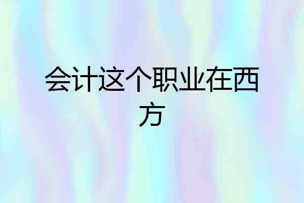 会计这个职业在西方